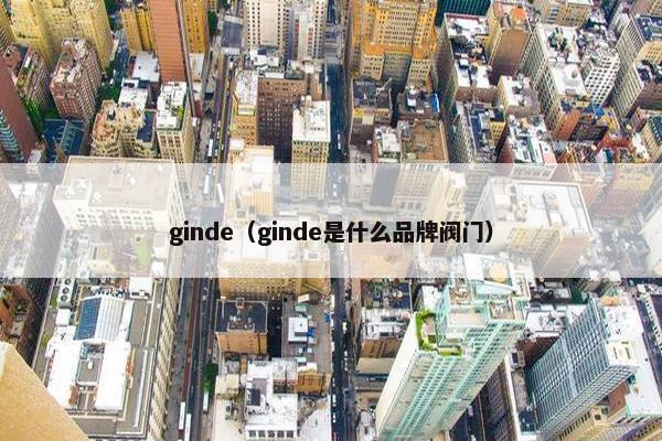 ginde（ginde是什么品牌阀门）