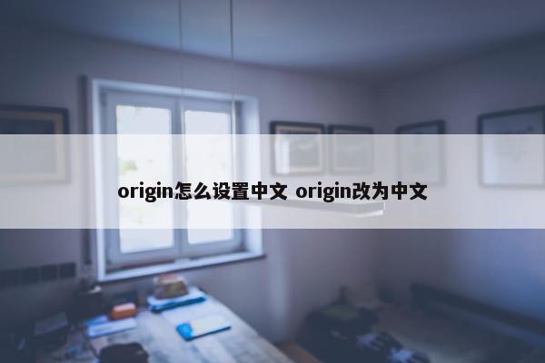 origin怎么设置中文 origin改为中文