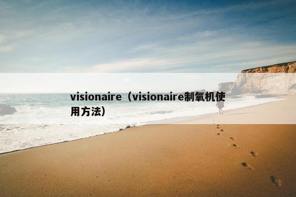 visionaire（visionaire制氧机使用方法）
