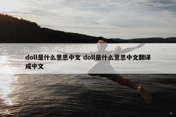 doll是什么意思中文 doll是什么意思中文翻译成中文