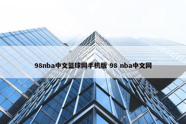 98nba中文篮球网手机版 98 nba中文网