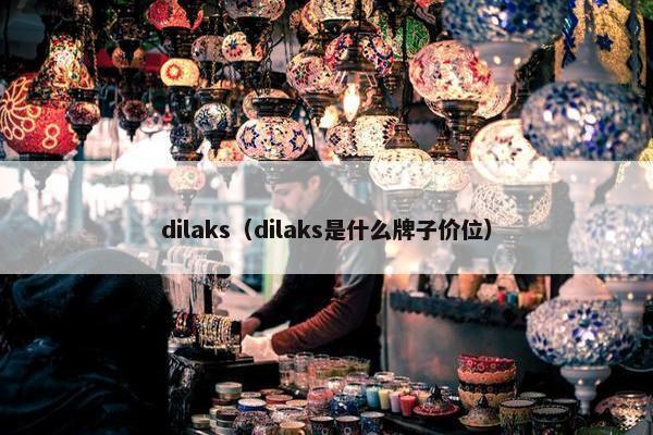 dilaks（dilaks是什么牌子价位）