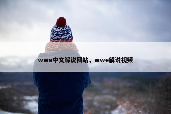 wwe中文解说网站，wwe解说视频