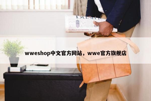 wweshop中文官方网站，wwe官方旗舰店