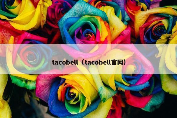 tacobell（tacobell官网）
