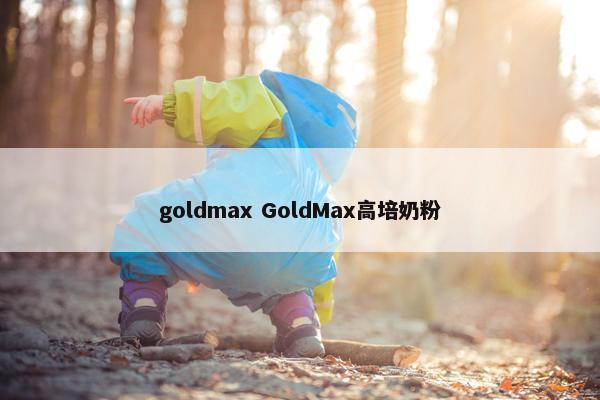 goldmax GoldMax高培奶粉