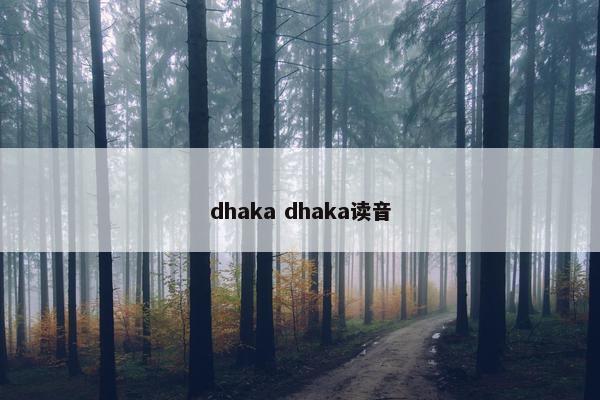 dhaka dhaka读音