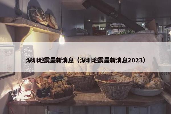 深圳地震最新消息（深圳地震最新消息2023）