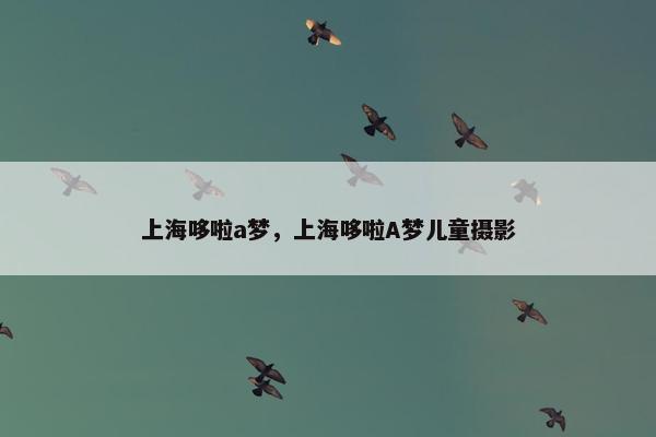 上海哆啦a梦，上海哆啦A梦儿童摄影