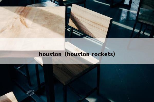 houston（houston rockets）