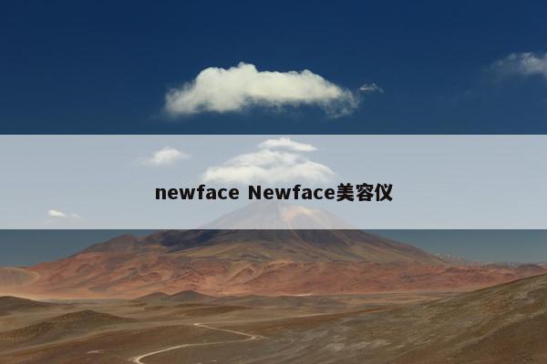 newface Newface美容仪