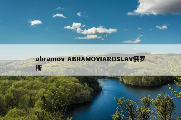 abramov ABRAMOVIAROSLAV俄罗斯