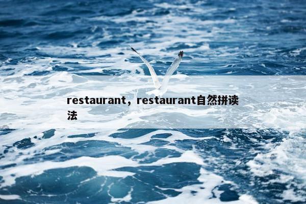 restaurant，restaurant自然拼读法