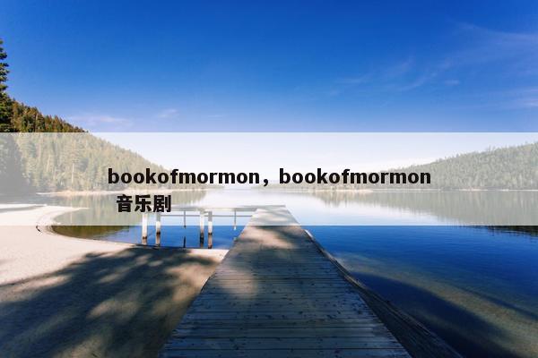 bookofmormon，bookofmormon 音乐剧