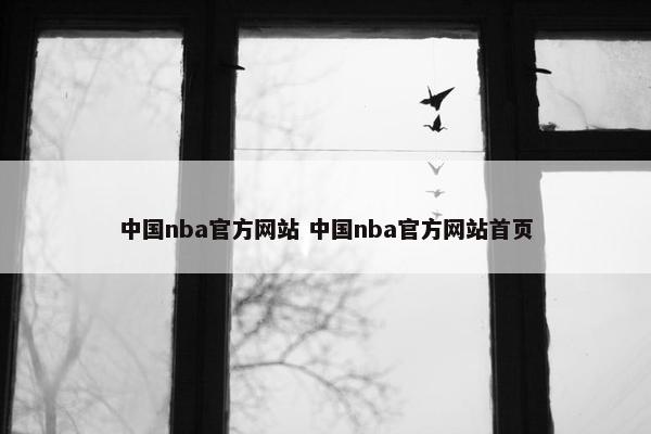 中国nba官方网站 中国nba官方网站首页