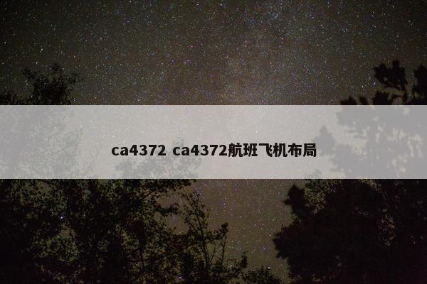 ca4372 ca4372航班飞机布局