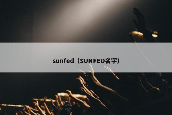 sunfed（SUNFED名字）