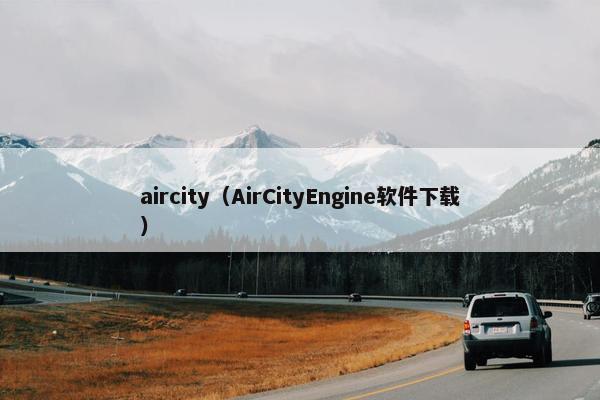 aircity（AirCityEngine软件下载）