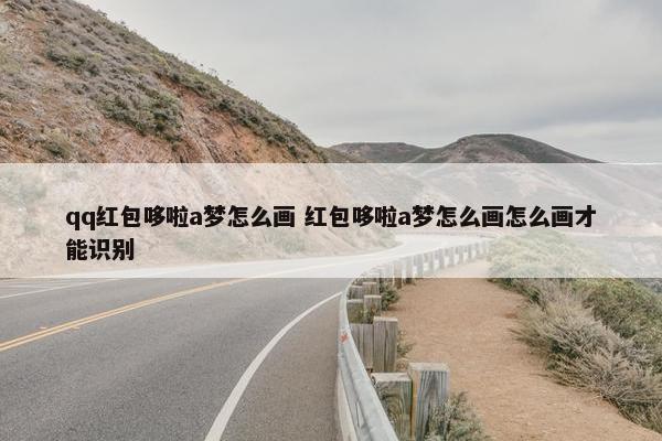 qq红包哆啦a梦怎么画 红包哆啦a梦怎么画怎么画才能识别