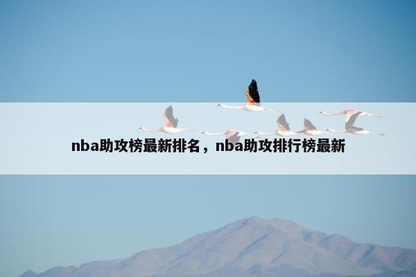 nba助攻榜最新排名，nba助攻排行榜最新