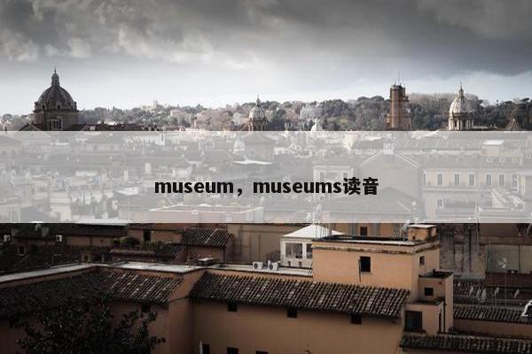 museum，museums读音