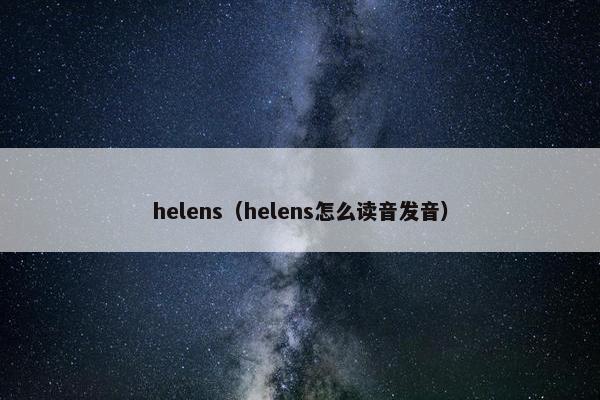 helens（helens怎么读音发音）