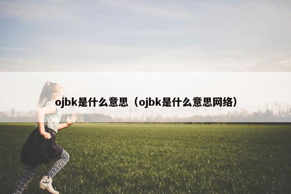 ojbk是什么意思（ojbk是什么意思网络）