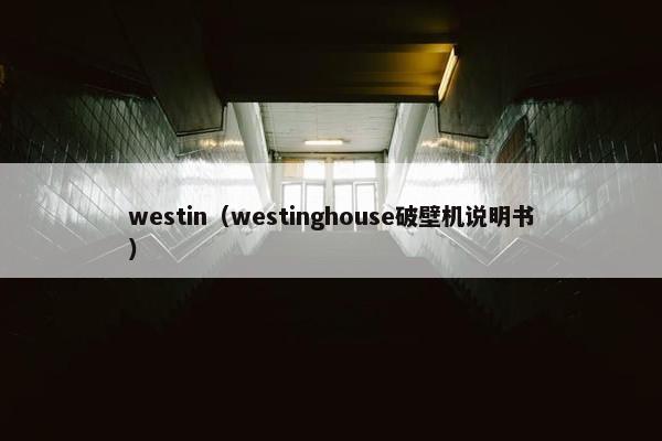 westin（westinghouse破壁机说明书）