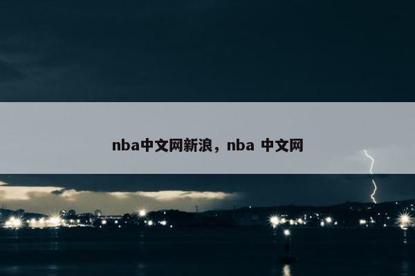 nba中文网新浪，nba 中文网