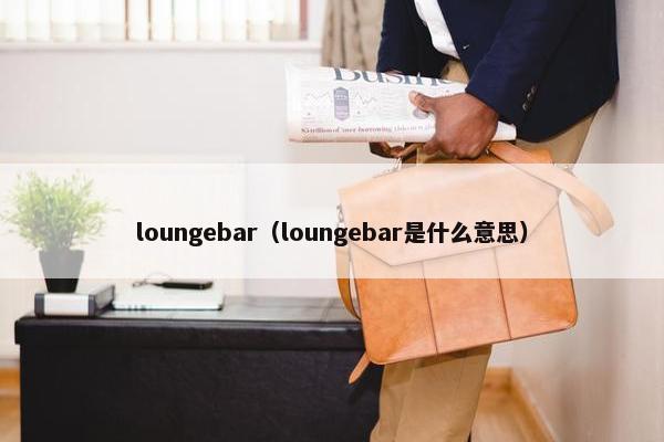 loungebar（loungebar是什么意思）