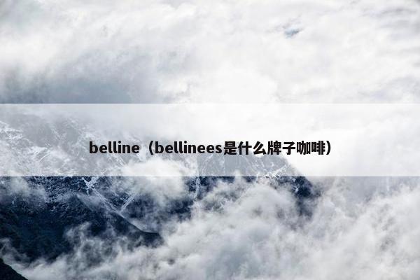 belline（bellinees是什么牌子咖啡）