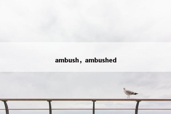 ambush，ambushed