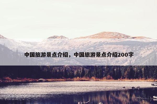 中国旅游景点介绍，中国旅游景点介绍200字