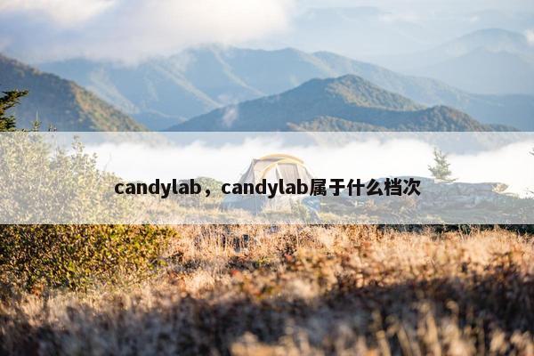 candylab，candylab属于什么档次