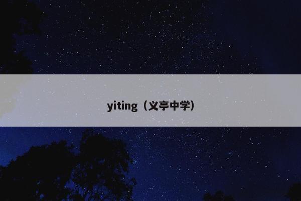 yiting（义亭中学）