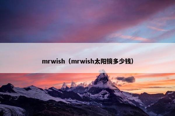 mrwish（mrwish太阳镜多少钱）