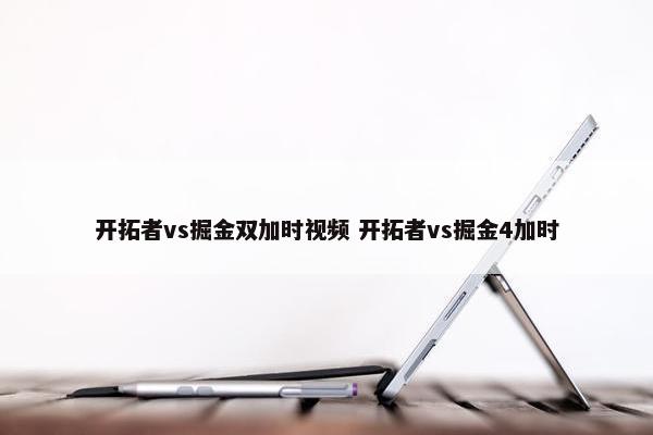 开拓者vs掘金双加时视频 开拓者vs掘金4加时