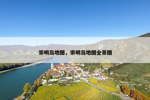 崇明岛地图，崇明岛地图全景图