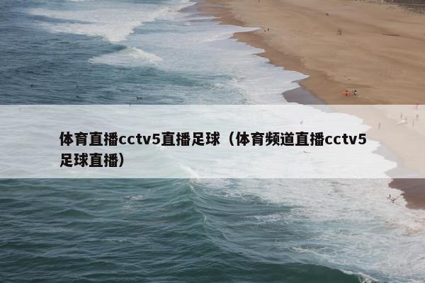 体育直播cctv5直播足球（体育频道直播cctv5足球直播）