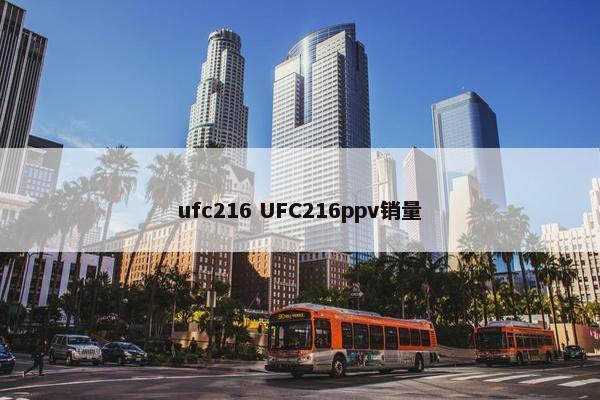 ufc216 UFC216ppv销量