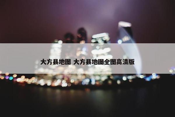 大方县地图 大方县地图全图高清版