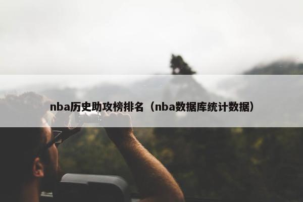 nba历史助攻榜排名（nba数据库统计数据）