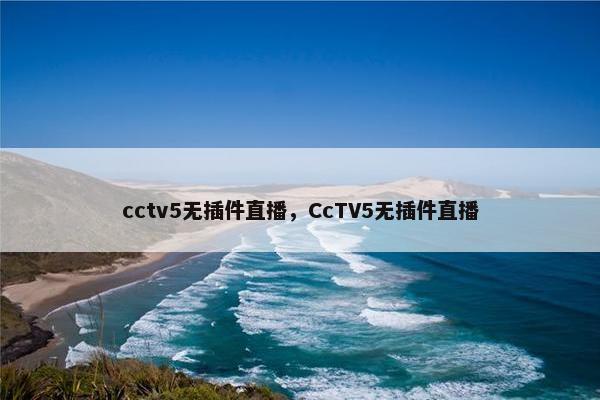 cctv5无插件直播，CcTV5无插件直播