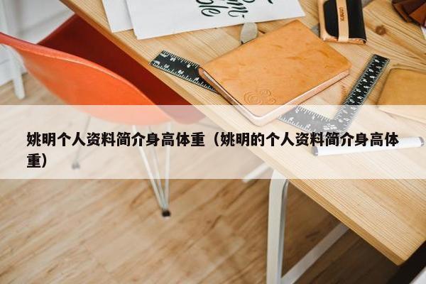 姚明个人资料简介身高体重（姚明的个人资料简介身高体重）