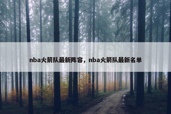 nba火箭队最新阵容，nba火箭队最新名单