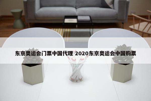 东京奥运会门票中国代理 2020东京奥运会中国购票