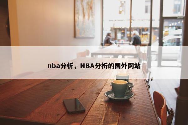 nba分析，NBA分析的国外网站