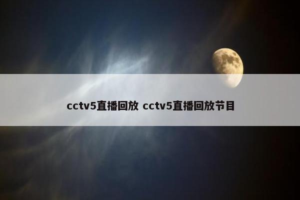 cctv5直播回放 cctv5直播回放节目