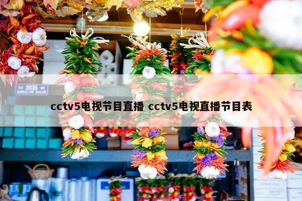 cctv5电视节目直播 cctv5电视直播节目表