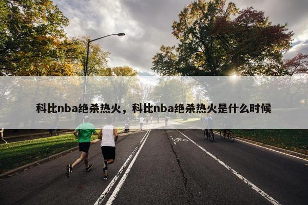 科比nba绝杀热火，科比nba绝杀热火是什么时候